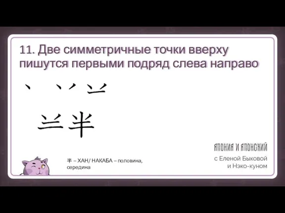 11. Две симметричные точки вверху пишутся первыми подряд слева направо