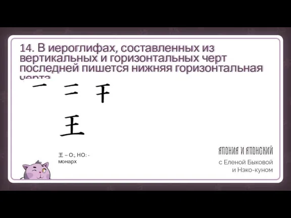 14. В иероглифах, составленных из вертикальных и горизонтальных черт последней