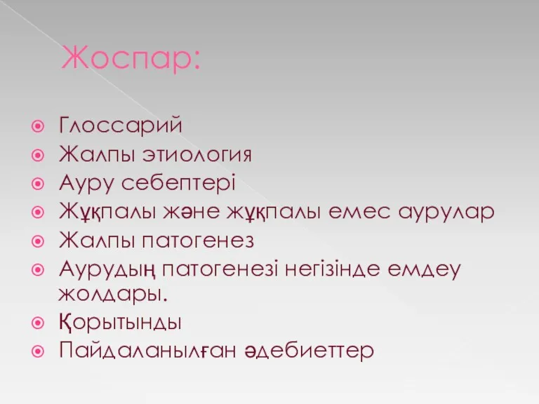 Жоспар: Глоссарий Жалпы этиология Ауру себептері Жұқпалы және жұқпалы емес