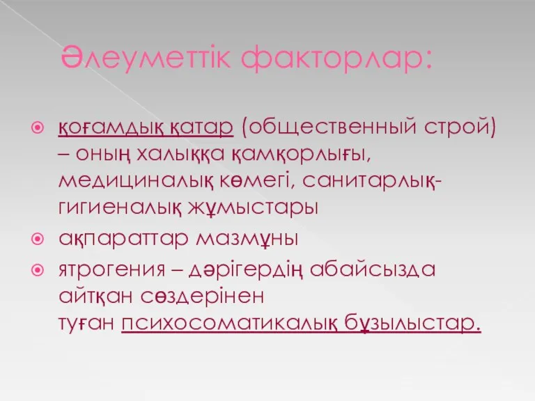 Әлеуметтік факторлар: қоғамдық қатар (общественный строй) – оның халыққа қамқорлығы,