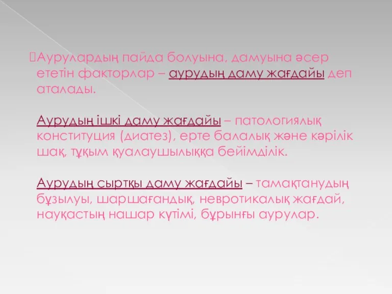 Аурулардың пайда болуына, дамуына әсер ететін факторлар – аурудың даму