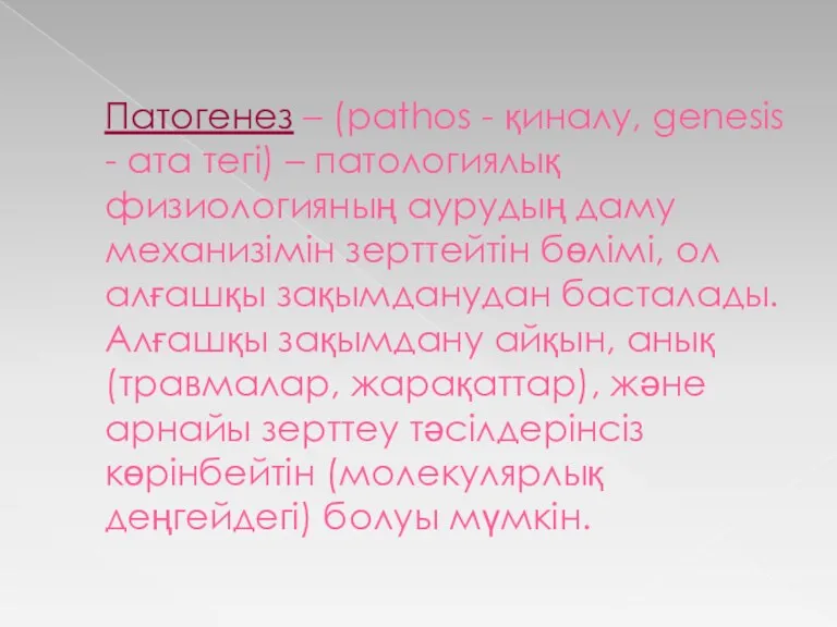 Патогенез – (pathos - қиналу, genesis - ата тегі) –