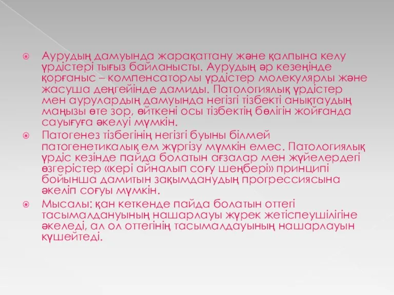 Аурудың дамуында жарақаттану және қалпына келу үрдістері тығыз байланысты. Аурудың