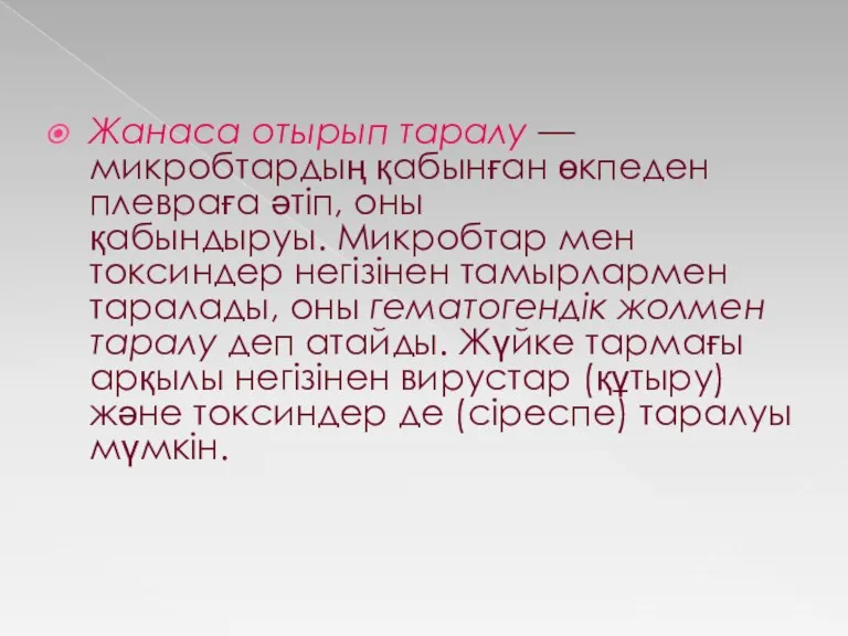 Жанаса отырып таралу — микробтардың қабынған өкпеден плевраға әтіп, оны