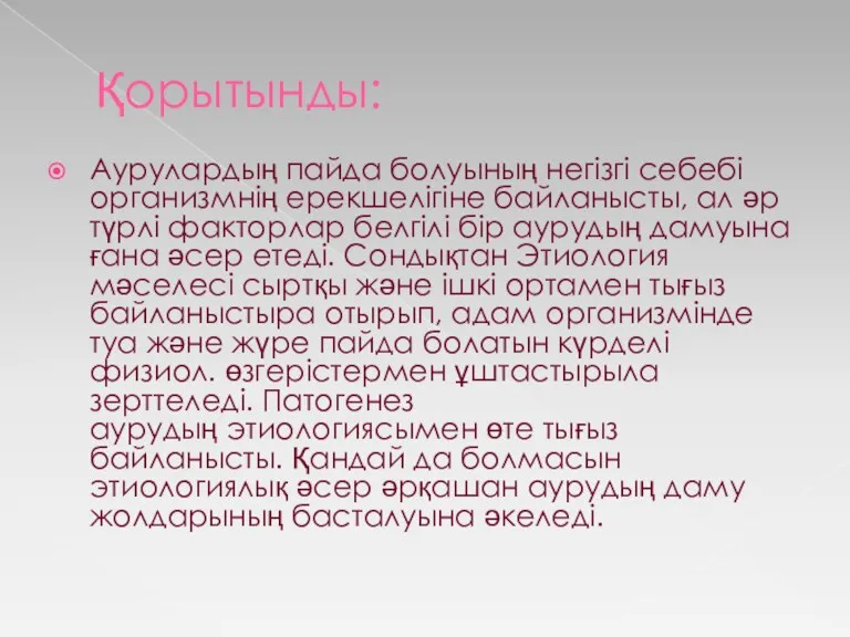 Қорытынды: Аурулардың пайда болуының негізгі себебі организмнің ерекшелігіне байланысты, ал