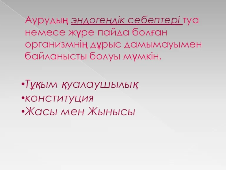 Аурудың эндогендік себептері туа немесе жүре пайда болған организмнің дұрыс