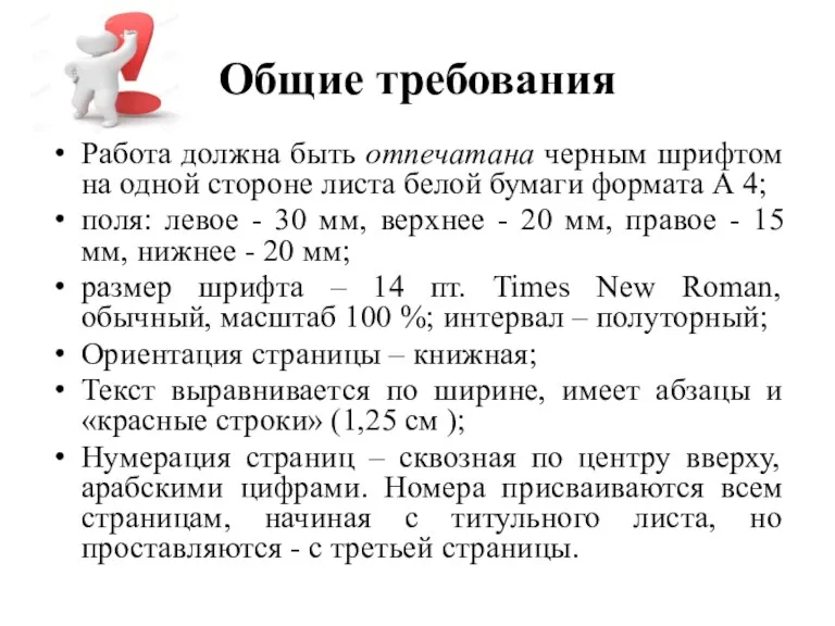 Общие требования Работа должна быть отпечатана черным шрифтом на одной