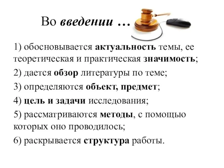 Во введении … 1) обосновывается актуальность темы, ее теоретическая и