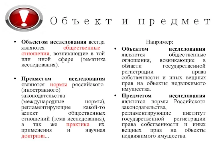 Объект и предмет Объектом исследования всегда являются общественные отношения, возникающие