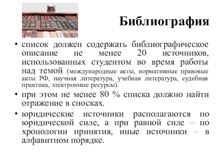 Библиография список должен содержать библиографическое описание не менее 20 источников,