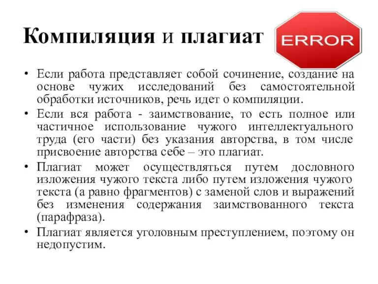 Компиляция и плагиат Если работа представляет собой сочинение, создание на