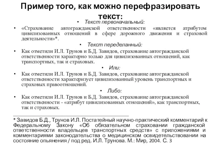 Пример того, как можно перефразировать текст: Текст первоначальный: «Страхование автогражданской