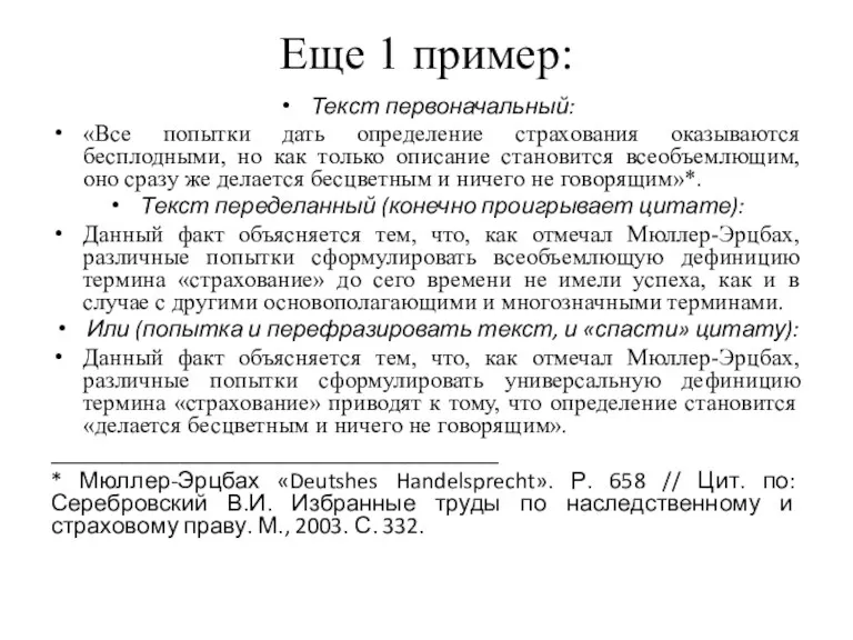 Еще 1 пример: Текст первоначальный: «Все попытки дать определение страхования