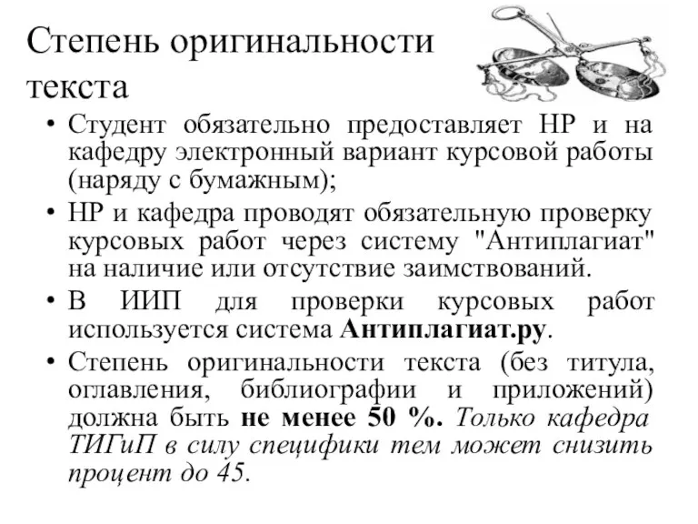 Степень оригинальности текста Студент обязательно предоставляет НР и на кафедру