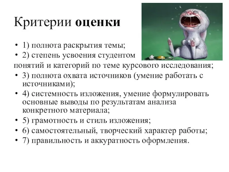 Критерии оценки 1) полнота раскрытия темы; 2) степень усвоения студентом