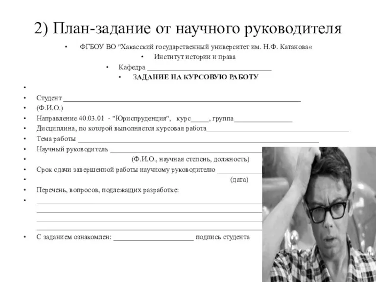 2) План-задание от научного руководителя ФГБОУ ВО "Хакасский государственный университет