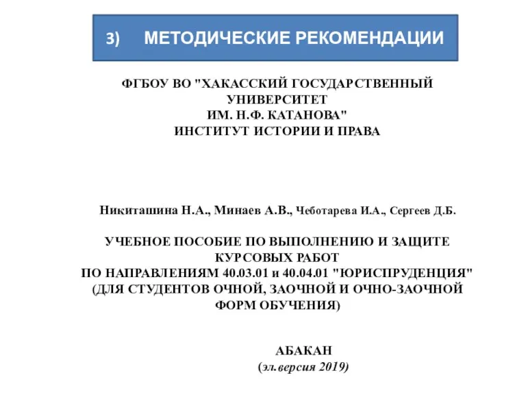 ФГБОУ ВО "ХАКАССКИЙ ГОСУДАРСТВЕННЫЙ УНИВЕРСИТЕТ ИМ. Н.Ф. КАТАНОВА" ИНСТИТУТ ИСТОРИИ