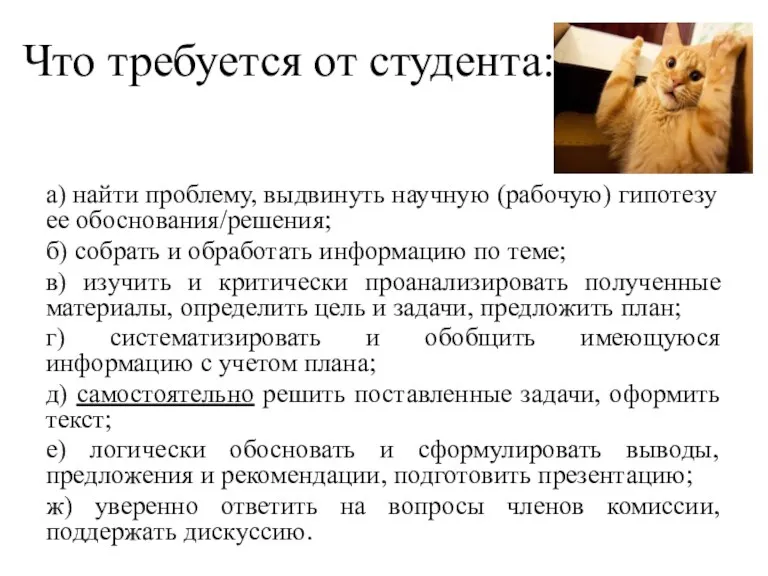 Что требуется от студента: а) найти проблему, выдвинуть научную (рабочую)