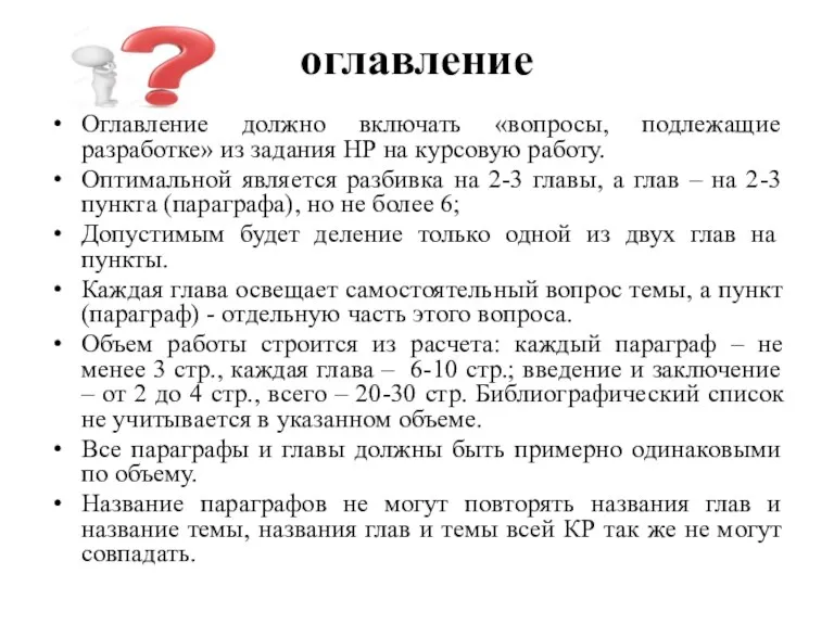 оглавление Оглавление должно включать «вопросы, подлежащие разработке» из задания НР