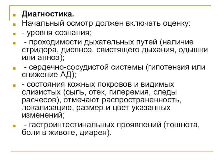 Диагностика. Начальный осмотр должен включать оценку: - уровня сознания; -