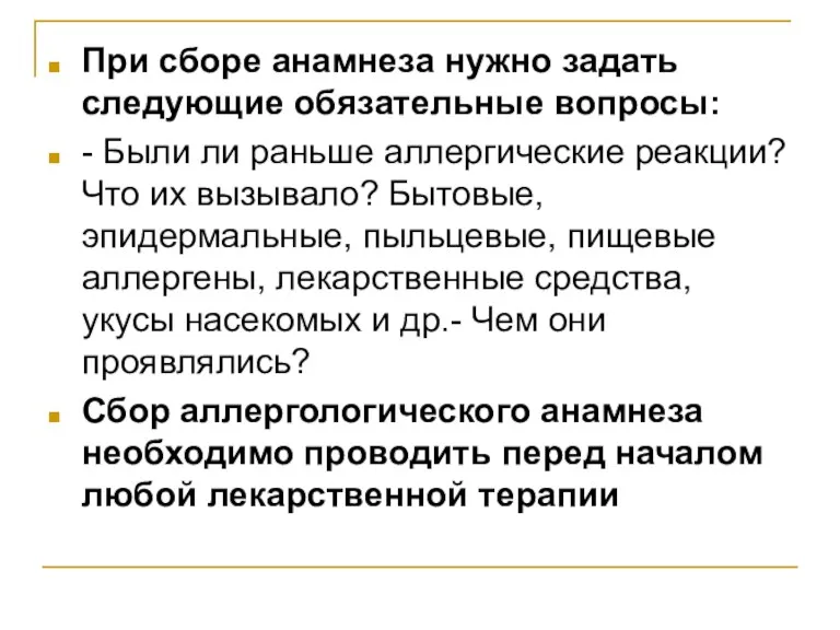 При сборе анамнеза нужно задать следующие обязательные вопросы: - Были