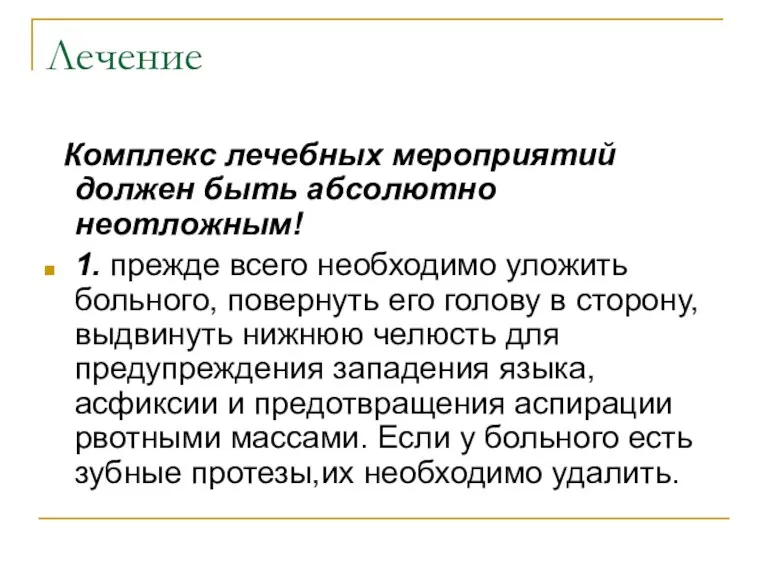 Лечение Комплекс лечебных мероприятий должен быть абсолютно неотложным! 1. прежде