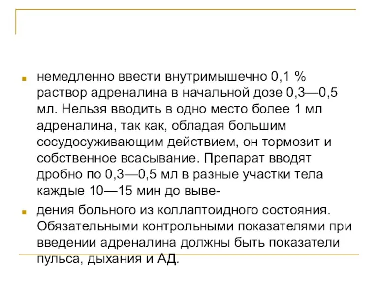 немедленно ввести внутримышечно 0,1 % раствор адреналина в начальной дозе