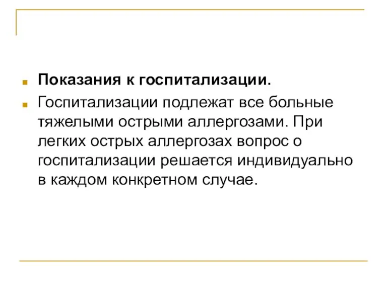 Показания к госпитализации. Госпитализации подлежат все больные тяжелыми острыми аллергозами.