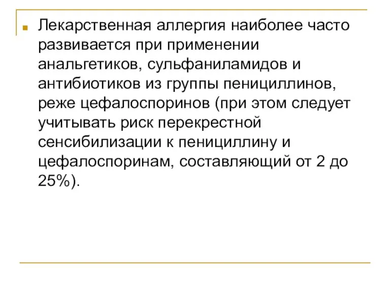 Лекарственная аллергия наиболее часто развивается при применении анальгетиков, сульфаниламидов и