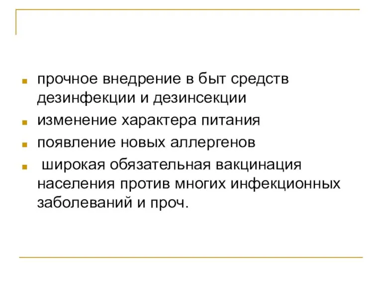 прочное внедрение в быт средств дезинфекции и дезинсекции изменение характера