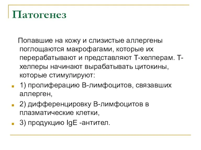 Патогенез Попавшие на кожу и слизистые аллергены поглощаются макрофагами, которые