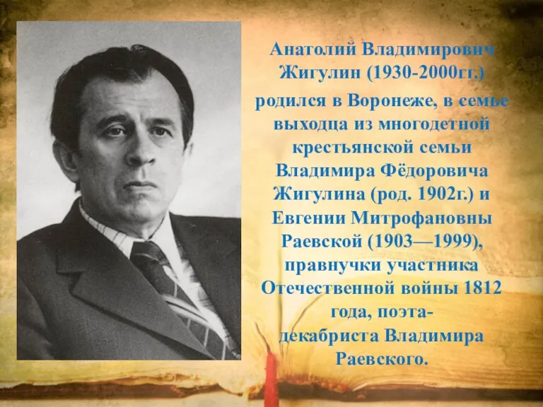 Анатолий Владимирович Жигулин (1930-2000гг.) родился в Воронеже, в семье выходца