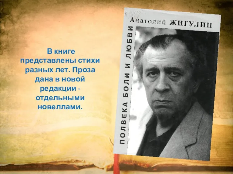 В книге представлены стихи разных лет. Проза дана в новой редакции - отдельными новеллами.