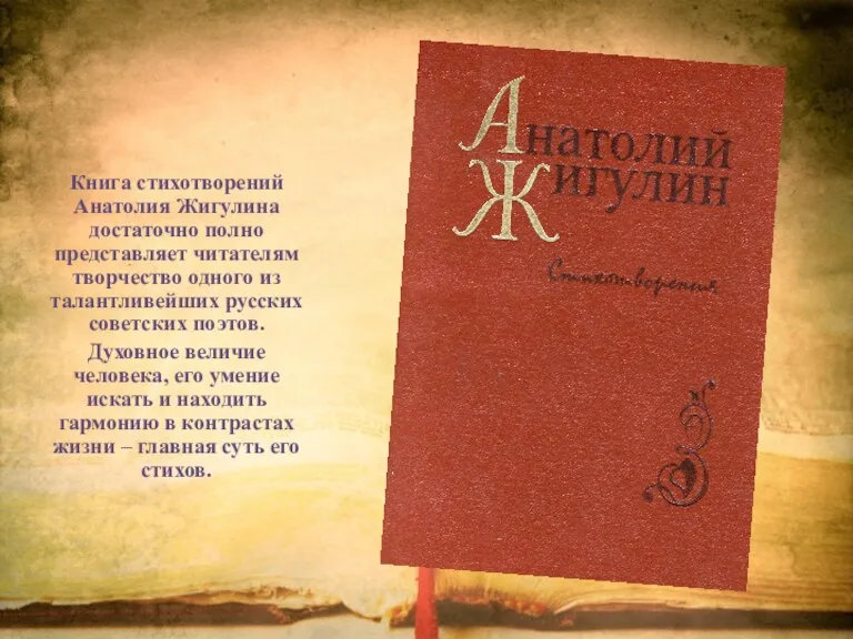 Книга стихотворений Анатолия Жигулина достаточно полно представляет читателям творчество одного из талантливейших русских