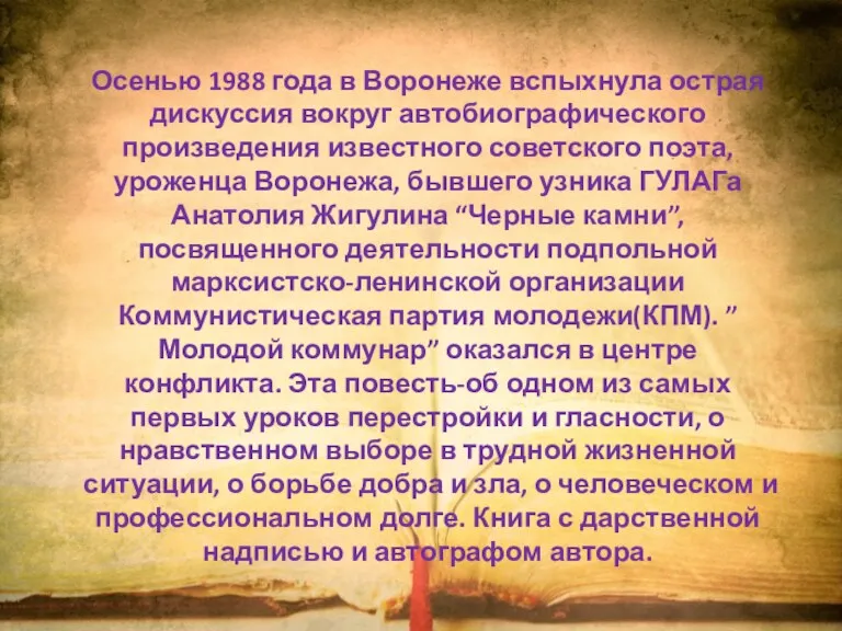 Осенью 1988 года в Воронеже вспыхнула острая дискуссия вокруг автобиографического произведения известного советского