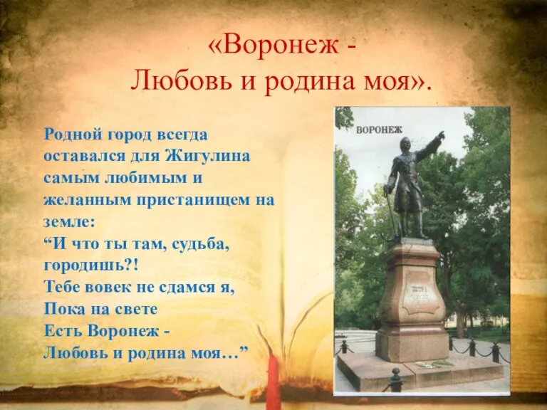 «Воронеж - Любовь и родина моя». Родной город всегда оставался для Жигулина самым