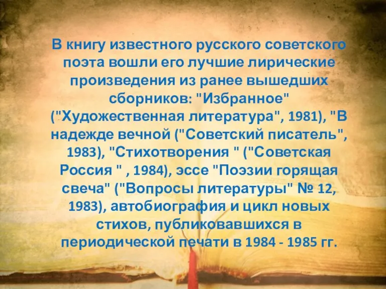 В книгу известного русского советского поэта вошли его лучшие лирические произведения из ранее