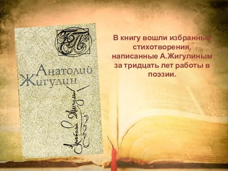 В книгу вошли избранные стихотворения, написанные А.Жигулиным за тридцать лет работы в поэзии.