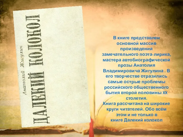 В книге представлен основной массив произведений замечательного поэта-лирика, мастера автобиографической прозы Анатолия Владимировича