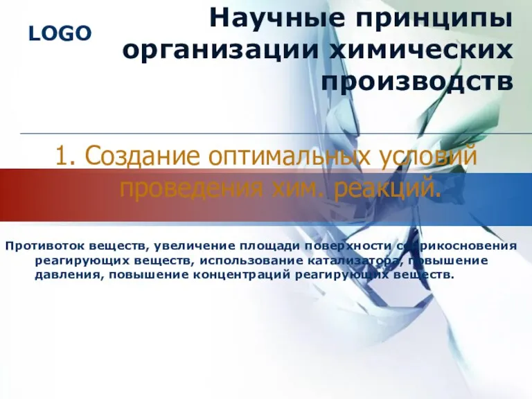 1. Создание оптимальных условий проведения хим. реакций. Противоток веществ, увеличение