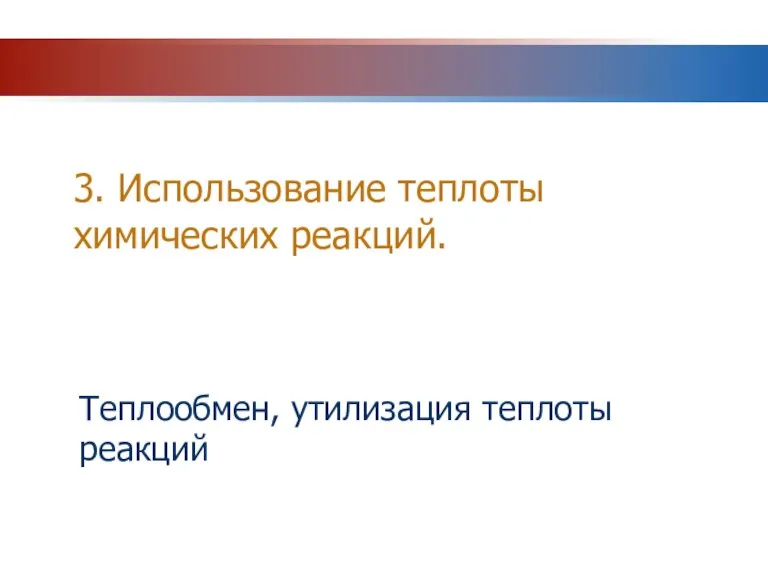 3. Использование теплоты химических реакций. Теплообмен, утилизация теплоты реакций