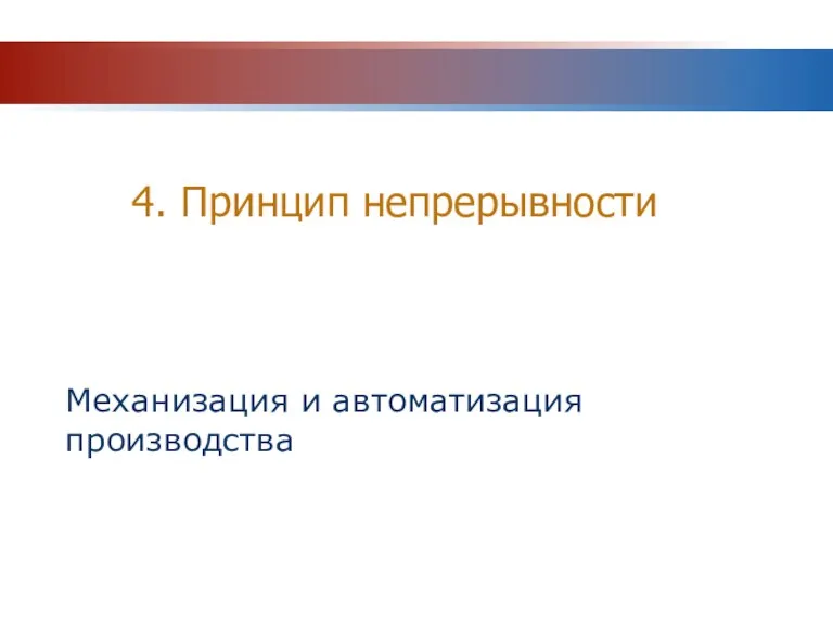 4. Принцип непрерывности Механизация и автоматизация производства