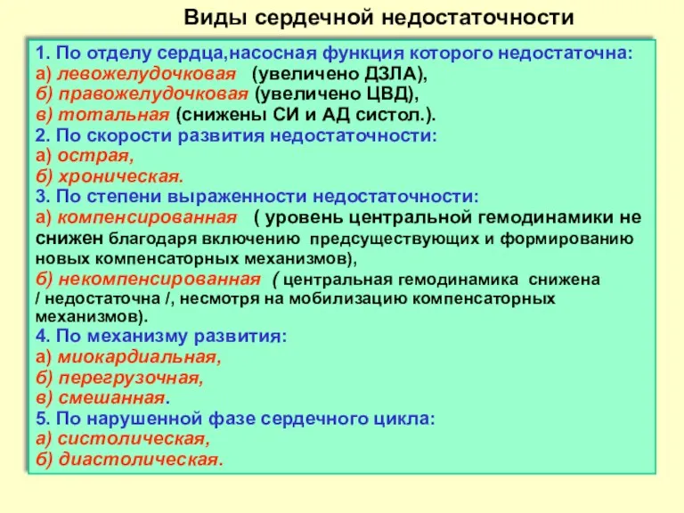 1. По отделу сердца,насосная функция которого недостаточна: а) левожелудочковая (увеличено