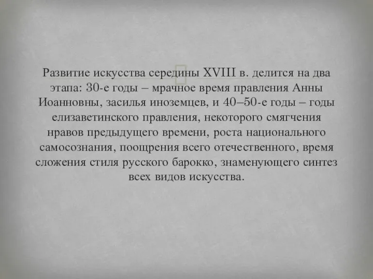 Развитие искусства середины XVIII в. делится на два этапа: 30-е