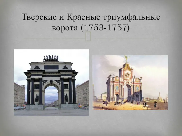 Тверские и Красные триумфальные ворота (1753-1757)