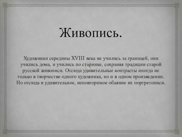 Живопись. Художники середины XVIII века не учились за границей, они