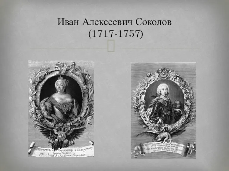 Иван Алексеевич Соколов (1717-1757)