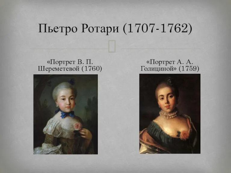 Пьетро Ротари (1707-1762) «Портрет В. П. Шереметевой (1760) «Портрет А. А. Голициной» (1759)