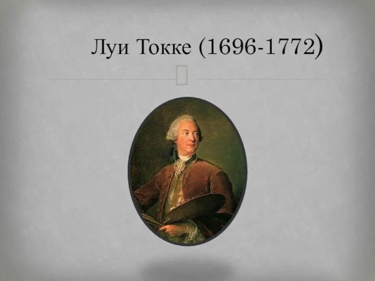 Луи Токке (1696-1772)