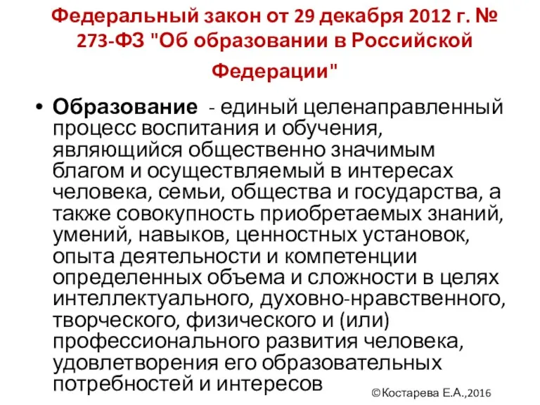 Федеральный закон от 29 декабря 2012 г. № 273-ФЗ "Об